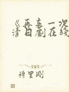 《再来一次》高清日剧在线观看封面