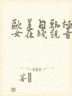 欧美日韩极品美女在线观看