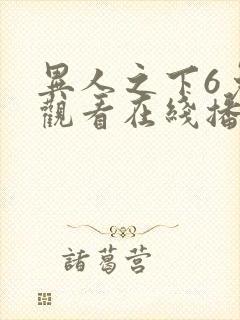 异人之下6免费观看在线播放全集