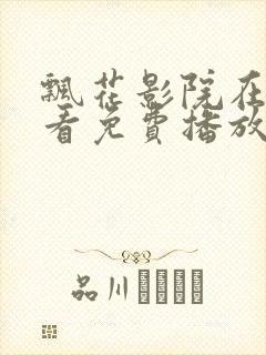 飘花影院在线观看免费播放电视剧