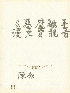 《恶魔触手》动漫免费观看在线观看