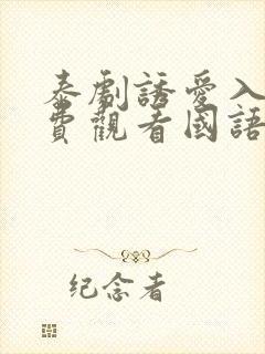 泰剧诱爱入局免费观看国语版