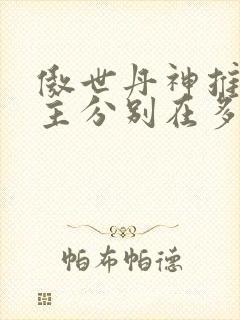 傲世丹神推倒女主分别在多少章