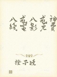 八戒八戒神马在线电影免费