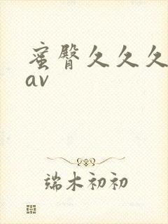 蜜臀久久久久久av
