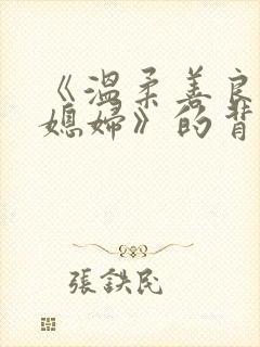 《温柔善良的儿媳妇》的背景故事是