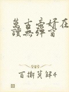 万古帝婿在线阅读无弹窗