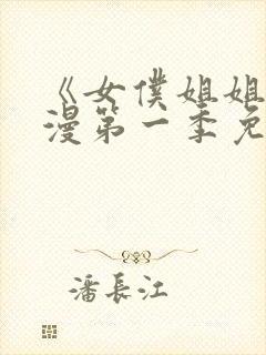 《女仆姐姐》动漫第一季免费观看