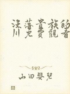 没落贵族的琉璃川免费观看