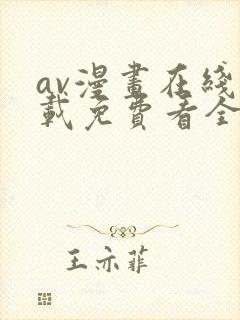 av漫画在线下载免费看全网漫画