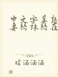中文字幕熟女人妻丝袜丝在线