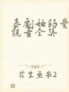 泰剧她的爱在线观看全集