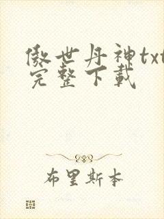 傲世丹神txt完整下载