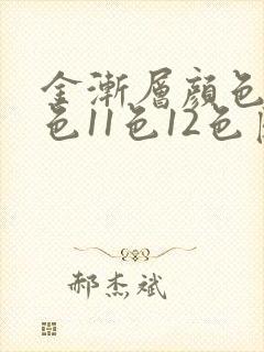 金渐层颜色25色11色12色区别封面