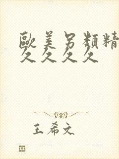 欧美另类精品久久久久久