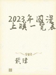 2023年国漫上映一览表封面