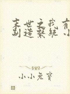 末世之我有丧尸制造系统 小说免费阅读全本