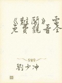 《难哄》电视剧免费观看全集在线播放
