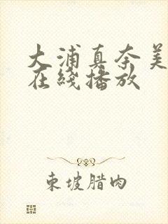 大浦真奈美av在线播放封面