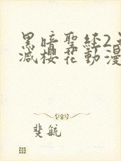 黑暗圣经2无删减樱花动漫封面