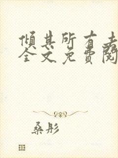 倾其所有去爱你全文免费阅读