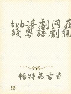 tvb港剧网在线粤语剧观看