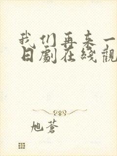 我们再来一次吧日剧在线观看封面
