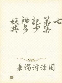妖神记第七季一共多少集