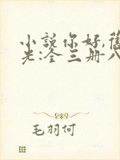 小说你好,旧时光:全三册八月长安全文封面