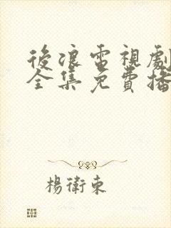 后浪电视剧40全集免费播放
