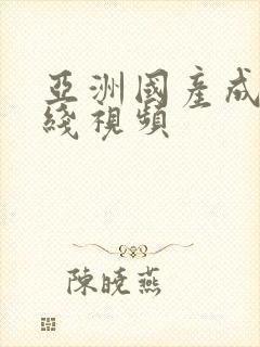 亚洲国产成人在线视频封面