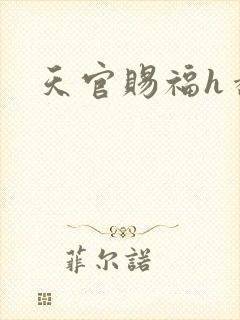 天官赐福h番外封面