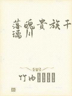 落魄贵族千金琉璃川