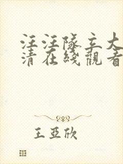 汪汪队立大功高清在线观看