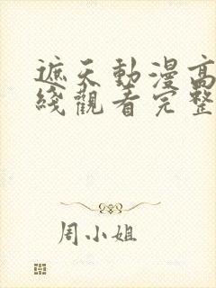 遮天动漫高清在线观看完整版全集封面