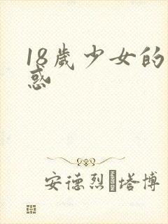 18岁少女的诱惑封面
