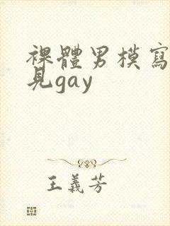 裸体男模写真全见gay