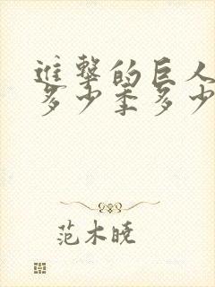 进击的巨人一共多少季多少集