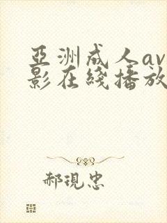 亚洲成人av电影在线播放网站