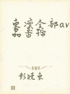 东凛全部av作品番号