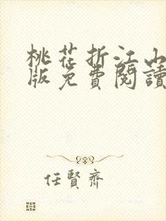 桃花折江山完整版免费阅读
