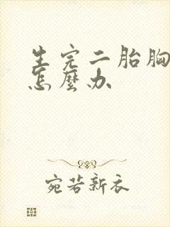 生完二胎胸没了怎么办
