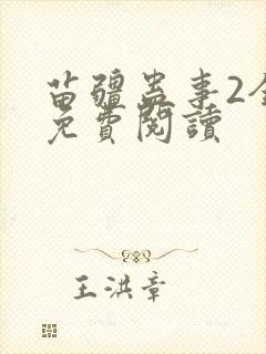 苗疆蛊事2全文免费阅读封面