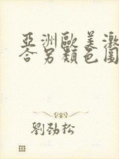 亚洲欧美激情综合另类色图