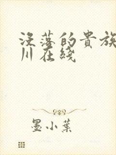 没落的贵族琉璃川在线