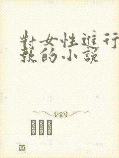 对女性进行性调教的小说封面