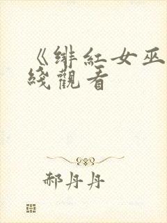 《绯红女巫》在线观看