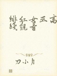 绯红女巫高清在线观看
