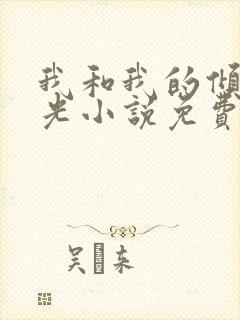 我和我的倾城时光小说免费阅读封面