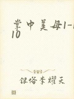 掌中美母1-110